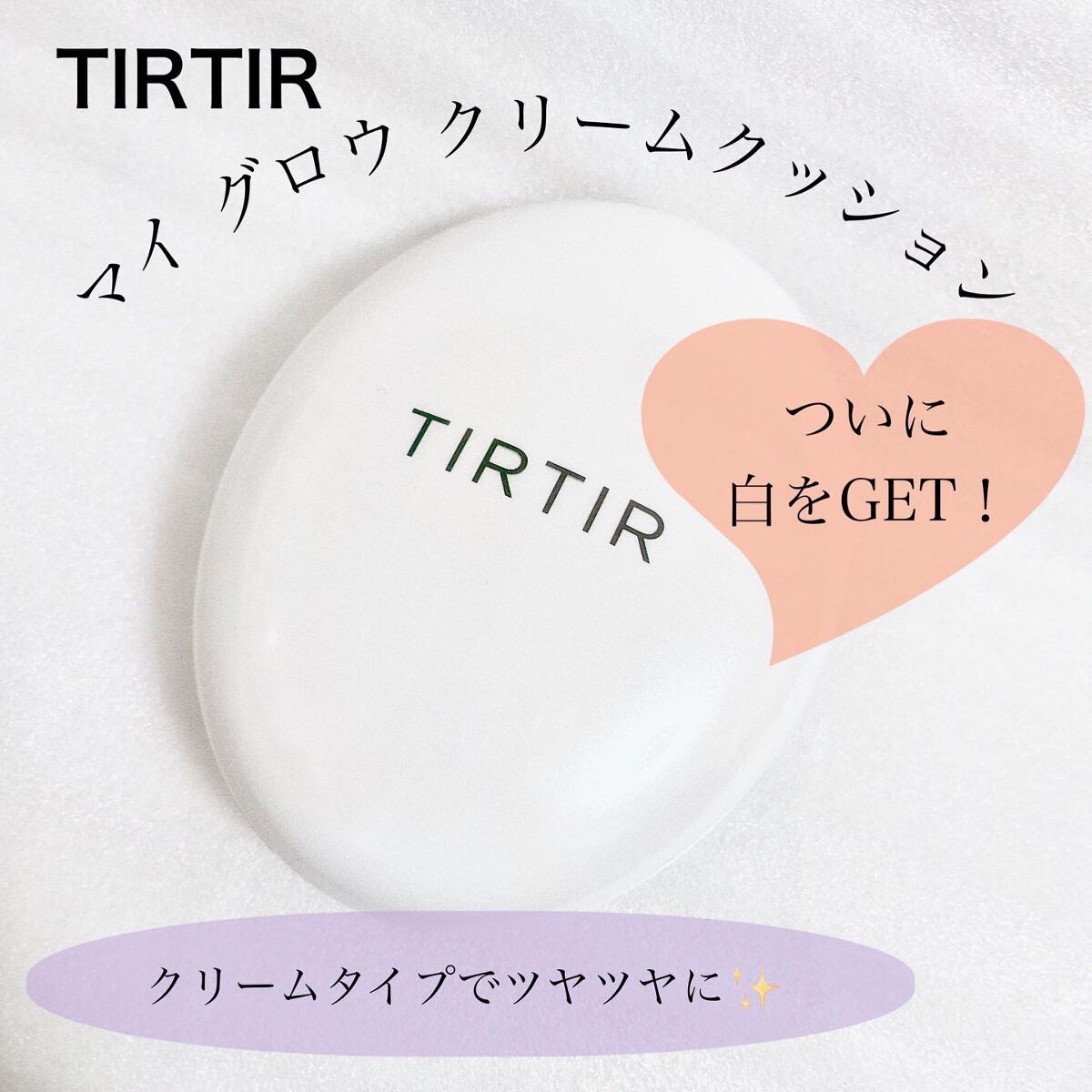 マイグロウクリームクッション 23N/TIRTIR(ティルティル)/クッションファンデーションを使ったクチコミ（1枚目）