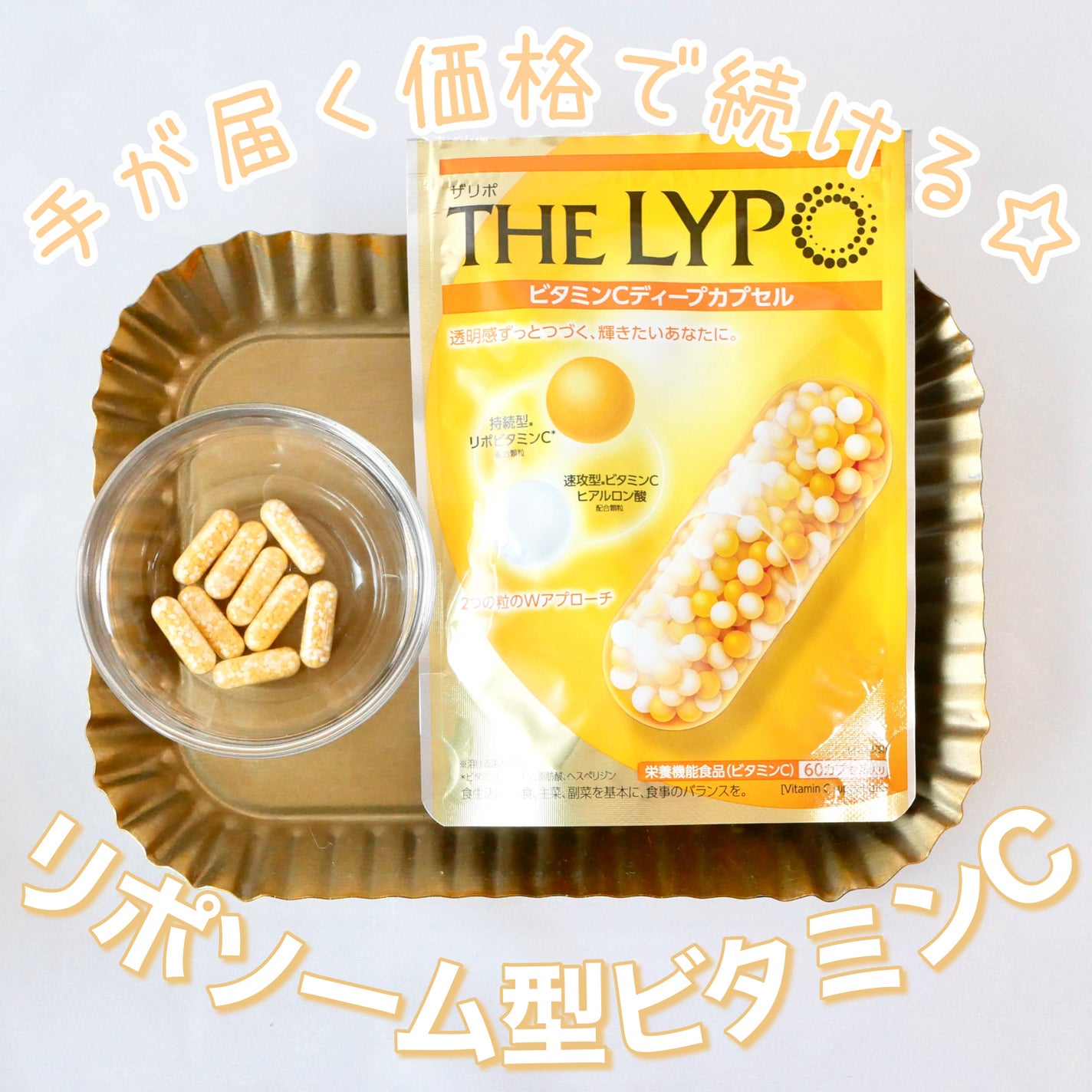 THE LYPO ビタミンCディープカプセル/ロート製薬/美容サプリメントを使ったクチコミ(1枚目)