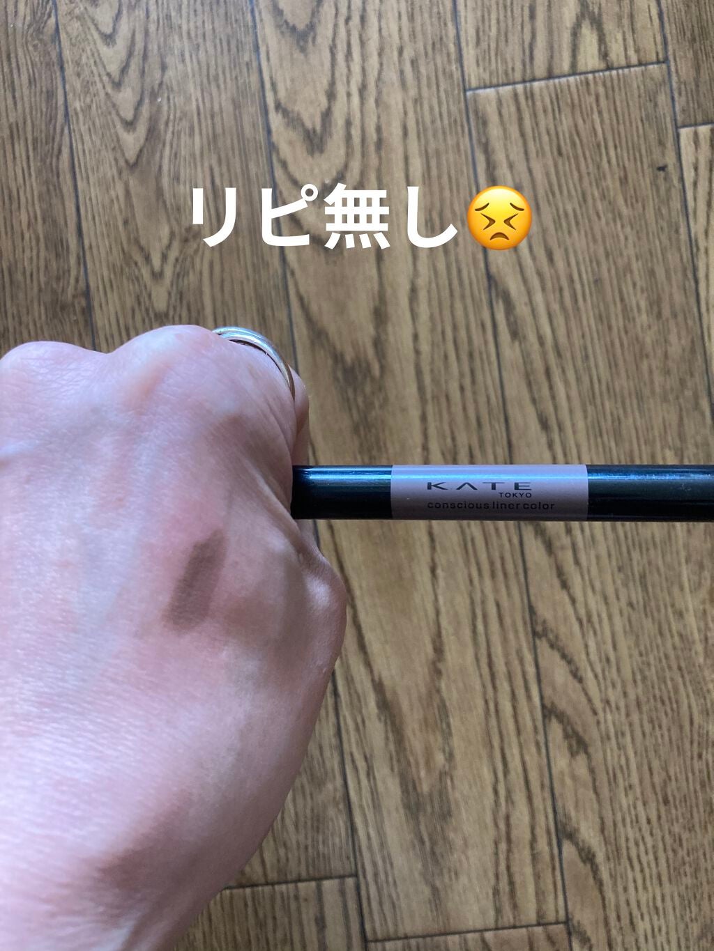 コンシャスライナーカラー/KATE/リキッドアイライナーを使ったクチコミ(1枚目)