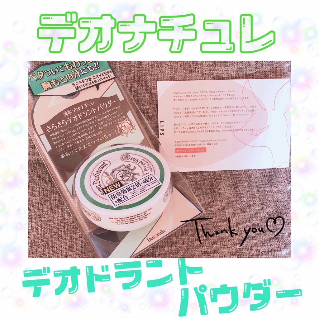 薬用さらさらデオドラントパウダー/デオナチュレ/デオドラント・制汗剤を使ったクチコミ(1枚目)