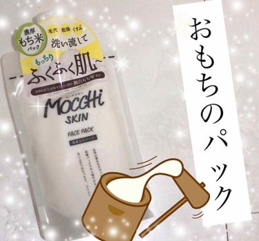 モッチスキン吸着もちパック/MoccHi SKIN/洗い流すパック・マスクを使ったクチコミ（1枚目）