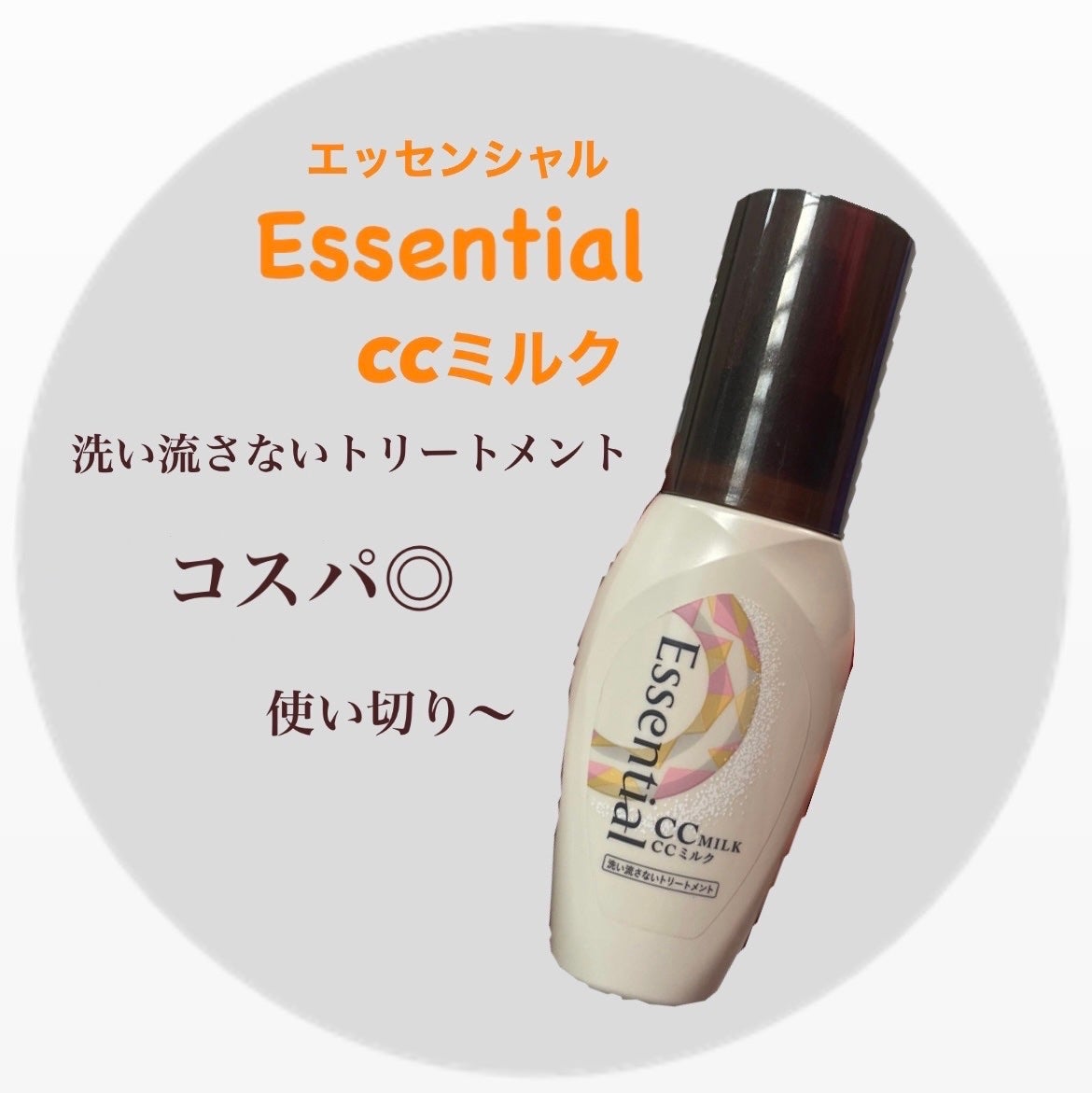 CCミルク/エッセンシャル/ヘアミルクを使ったクチコミ(1枚目)