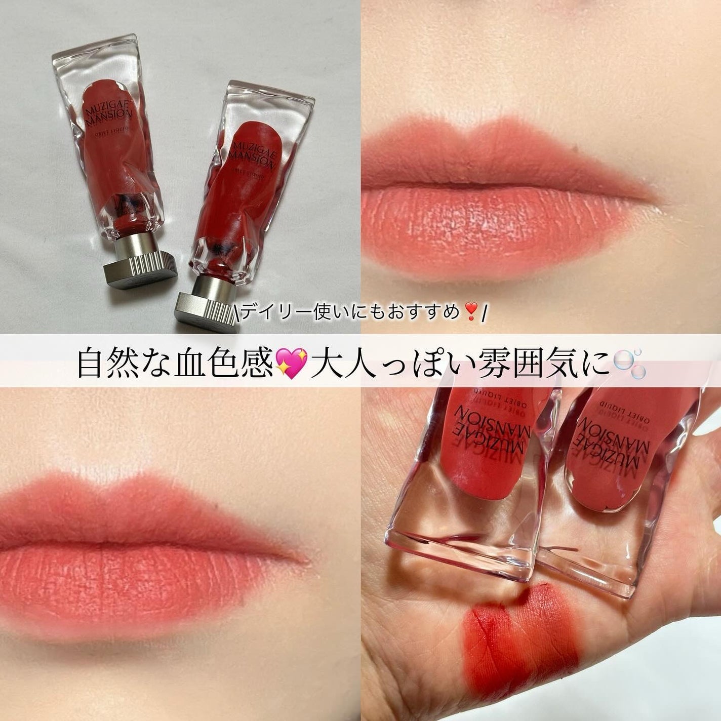 オブジェリキッド/MUZIGAE MANSION/口紅を使ったクチコミ(1枚目)