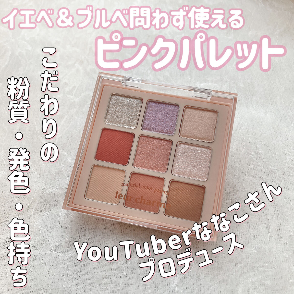マテリアルカラーパレット/leur charme/アイシャドウパレットを使ったクチコミ（1枚目）