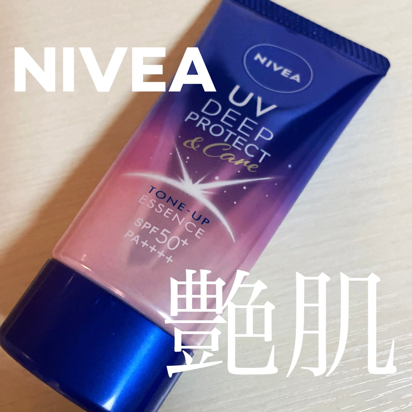 ニベアUV ディープ プロテクト&ケア トーンアップ エッセンス/ニベア/日焼け止めローションを使ったクチコミ(1枚目)