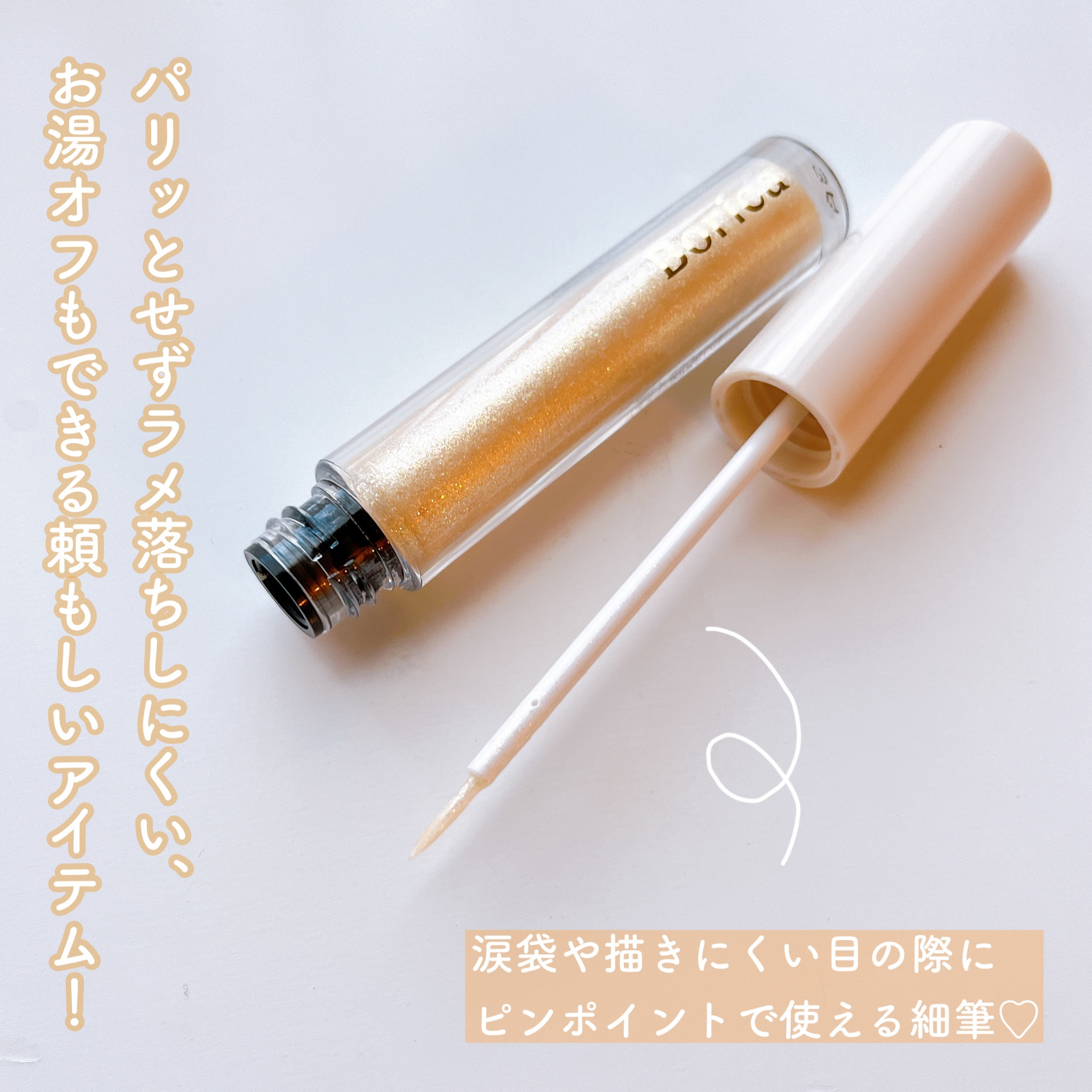 美容液ラメライナー/Borica/リキッドアイライナーを使ったクチコミ（3枚目）