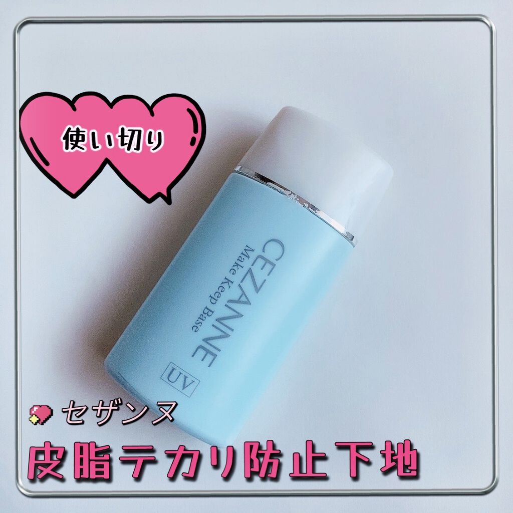 皮脂テカリ防止下地/CEZANNE/化粧下地を使ったクチコミ（1枚目）