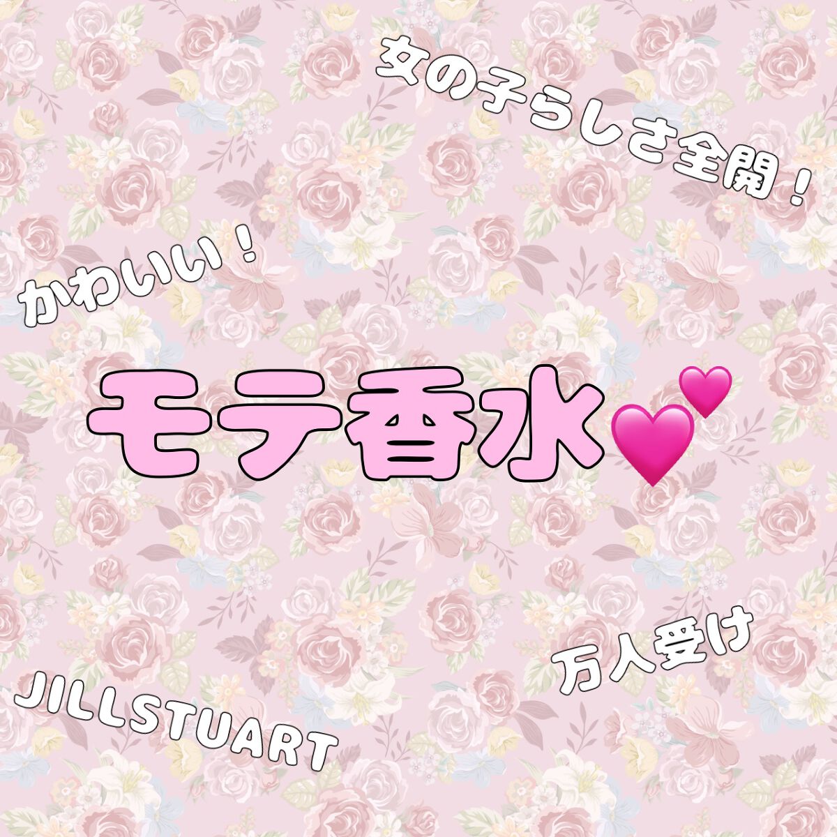 オード ロージーズ/JILL STUART/香水(レディース)を使ったクチコミ(1枚目)