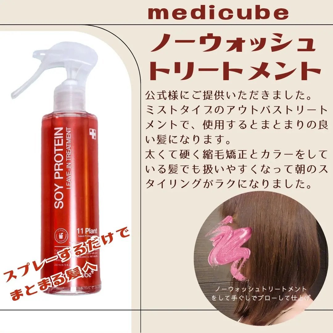 ノーウォッシュトリートメント/MEDICUBE/アウトバストリートメントを使ったクチコミ(1枚目)