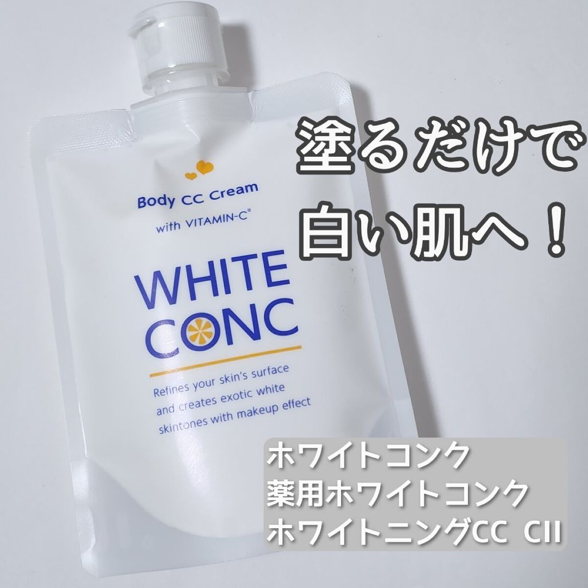 薬用ホワイトコンク ホワイトニングCC CII/ホワイトコンク/ボディクリームを使ったクチコミ（1枚目）