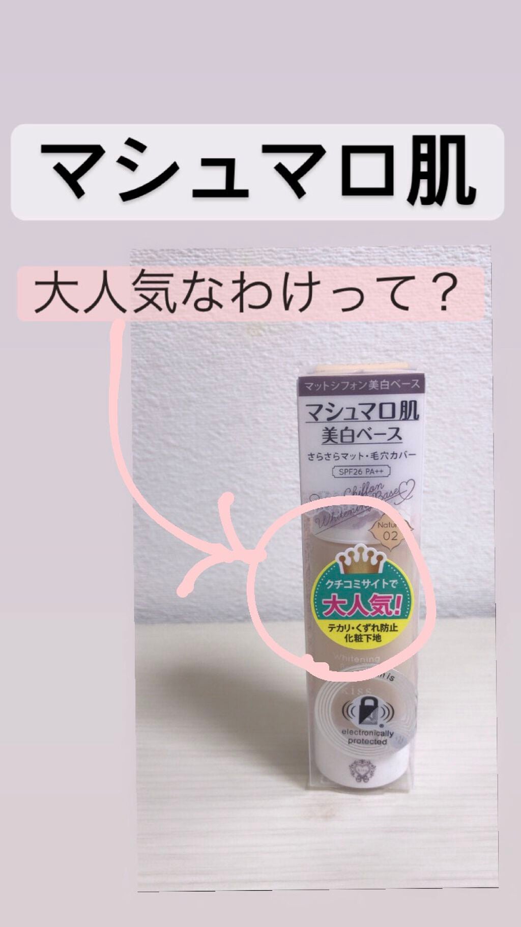 マットシフォン UVホワイトニングベースN/KiSS/化粧下地を使ったクチコミ(1枚目)