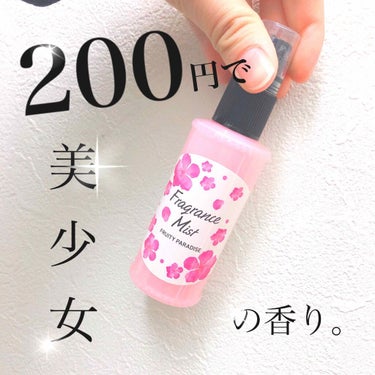 美少女の香りは、200円で買える。
ダイソーのコスパ◎すぎる#ボディミスト 💗




みなさんこんにちはー！

私きーなは無事、高校
受験を終えました！！
だだでさえ学力足りてないのに倍率めちゃめちゃ