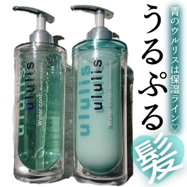 ウォーターコンク モイストシャンプー/ヘアトリートメント/ululis/シャンプー・コンディショナーを使ったクチコミ（1枚目）