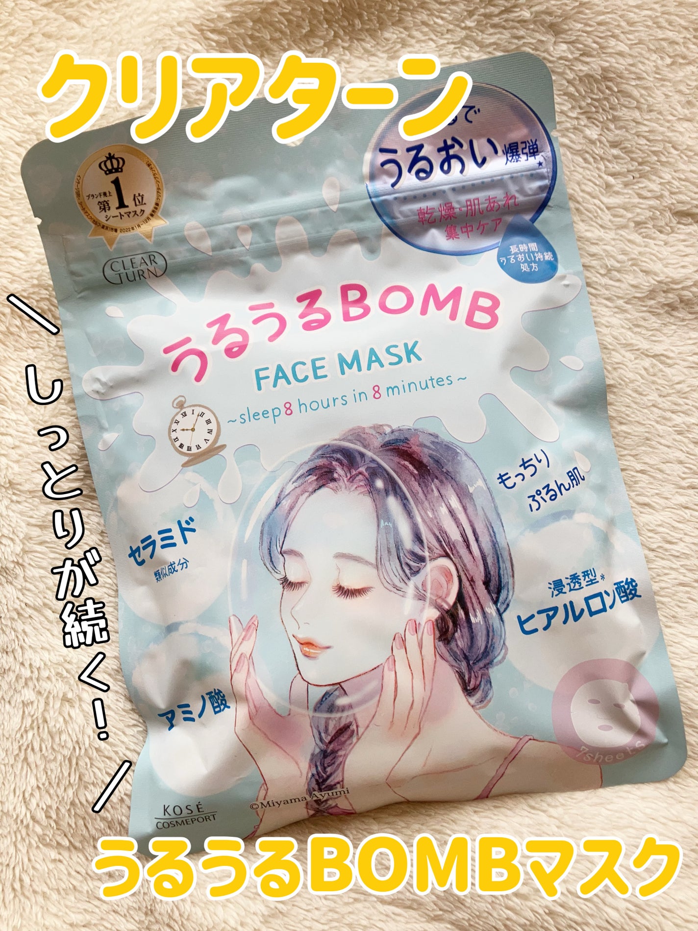 うるうるBOMBマスク/クリアターン/シートマスク・パックを使ったクチコミ(1枚目)