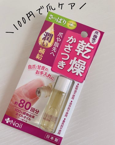 爪美活 ネイルオイル グレープシード油/DAISO/ネイルオイル・トリートメントを使ったクチコミ（1枚目）