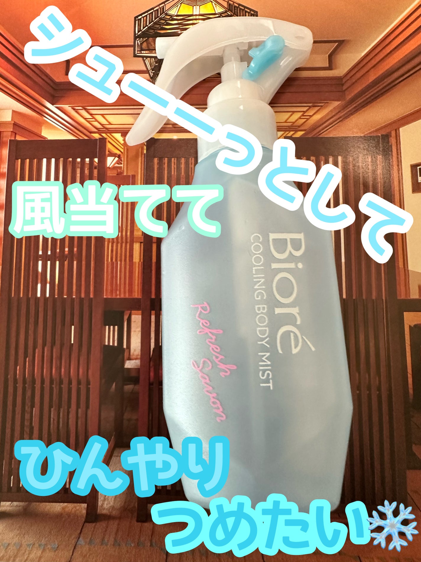 冷ハンディミスト リフレッシュサボンの香り/ビオレ/デオドラント・制汗剤を使ったクチコミ(1枚目)