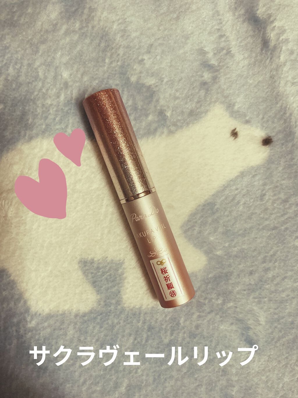 サクラヴェールリップ/パラドゥ/リップクリームを使ったクチコミ（1枚目）
