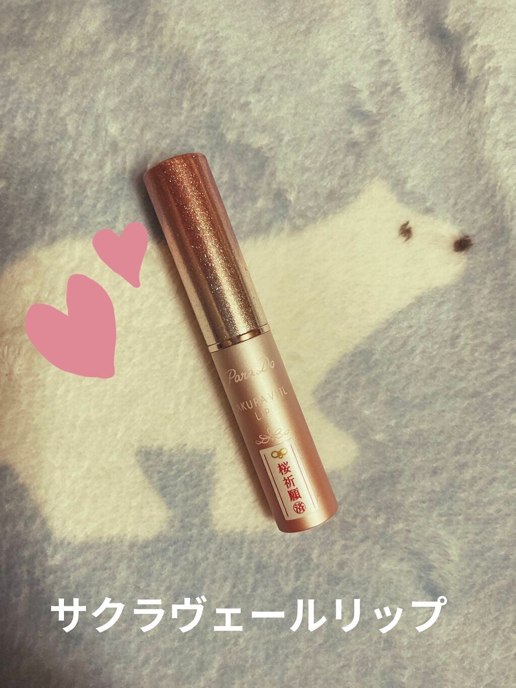 サクラヴェールリップ/パラドゥ/リップクリームを使ったクチコミ(1枚目)