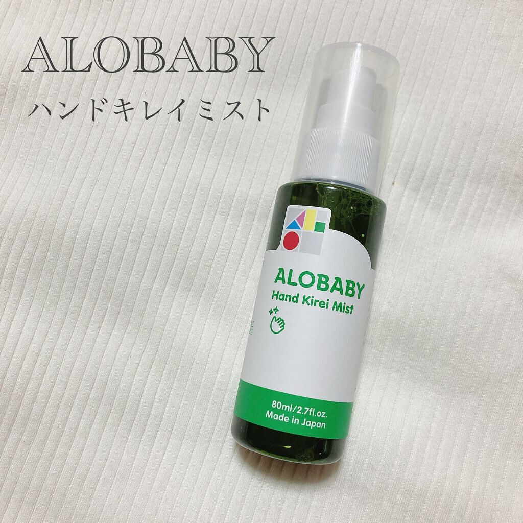 ハンドキレイミスト/ALOBABY/ハンドクリームを使ったクチコミ（1枚目）