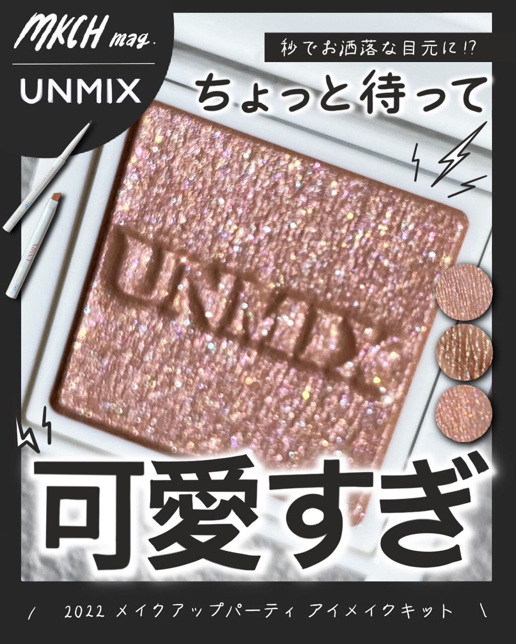 アイリッドニュアンス/UNMIX/単色アイシャドウを使ったクチコミ(1枚目)