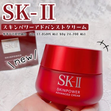 スキンパワー アドバンスト クリーム/SK-II/フェイスクリームを使ったクチコミ（1枚目）