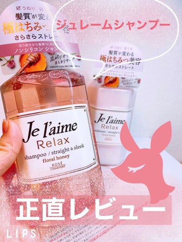 リラックス シャンプー／ヘアコンディショナー(ストレート＆スリーク) シャンプー 500ml/Je l'aime/シャンプー・コンディショナーを使ったクチコミ（1枚目）