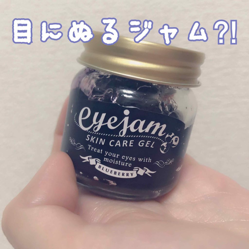 アイジャムB/eyejam/アイケア・アイクリームを使ったクチコミ(1枚目)