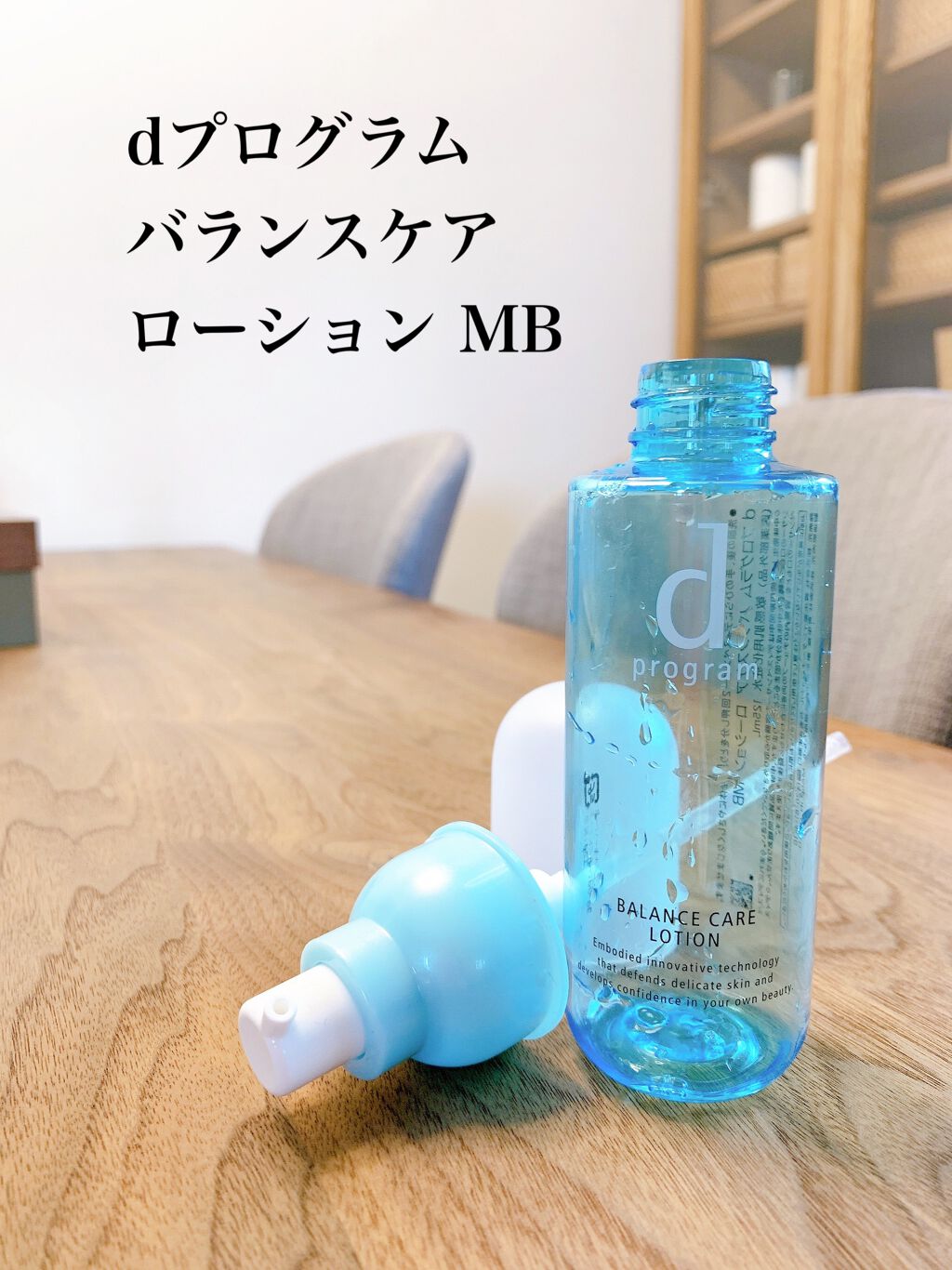 バランスケア ローション MB/d プログラム/化粧水を使ったクチコミ(2枚目)