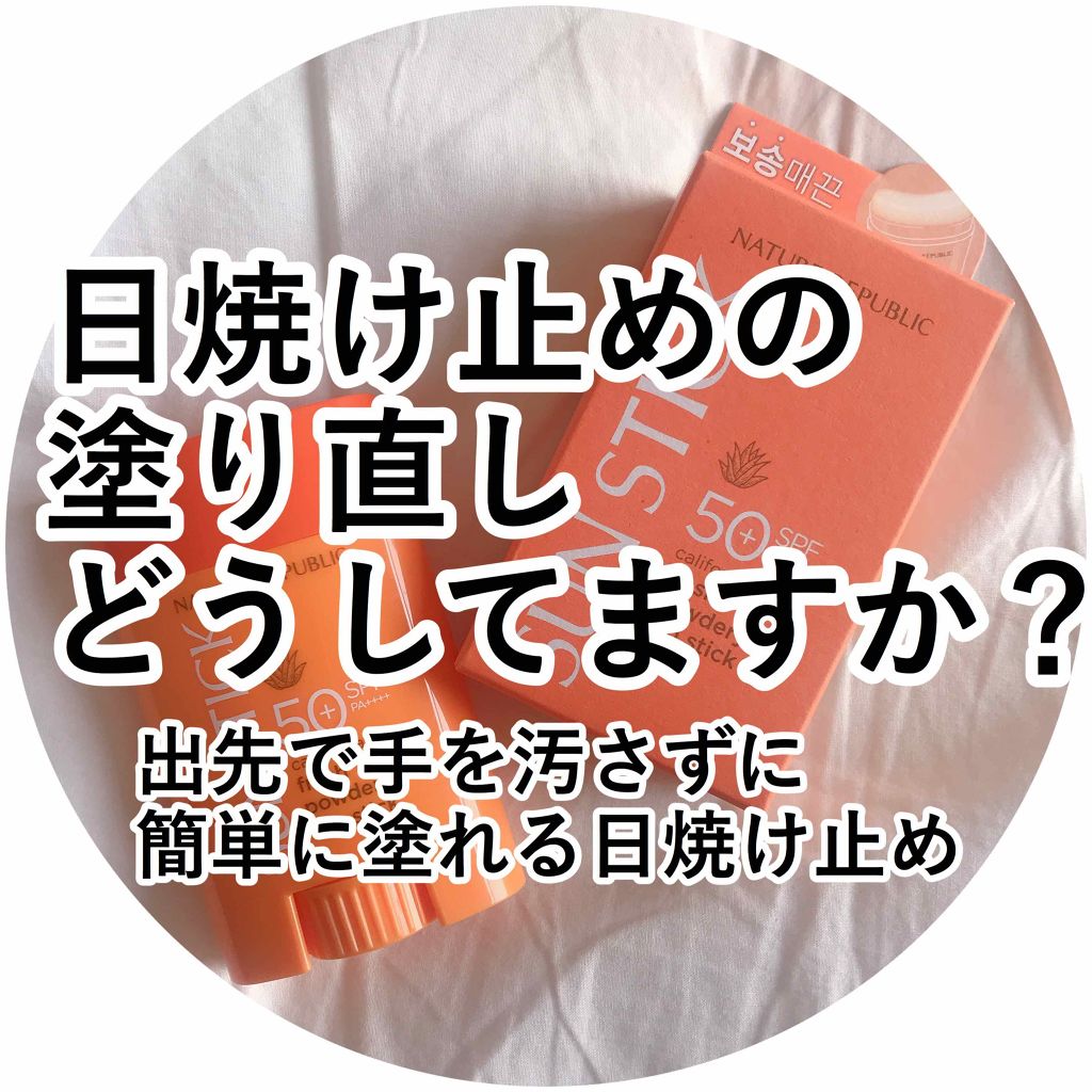 ネイチャーリパブリック サラサラSUNデュオ サンスティック のクチコミ「日焼け止め👶

だいぶ暑くなってきましたね！！！
まだ夏じゃないし日焼け止めはいいやと思ってる.....」（1枚目）