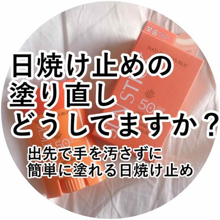 ネイチャーリパブリック サラサラSUNデュオ サンスティック のクチコミ「日焼け止め👶
だいぶ暑くなってきましたね!!!
まだ夏じゃないし日焼け止めはいいやと思ってる.....」(1枚目)