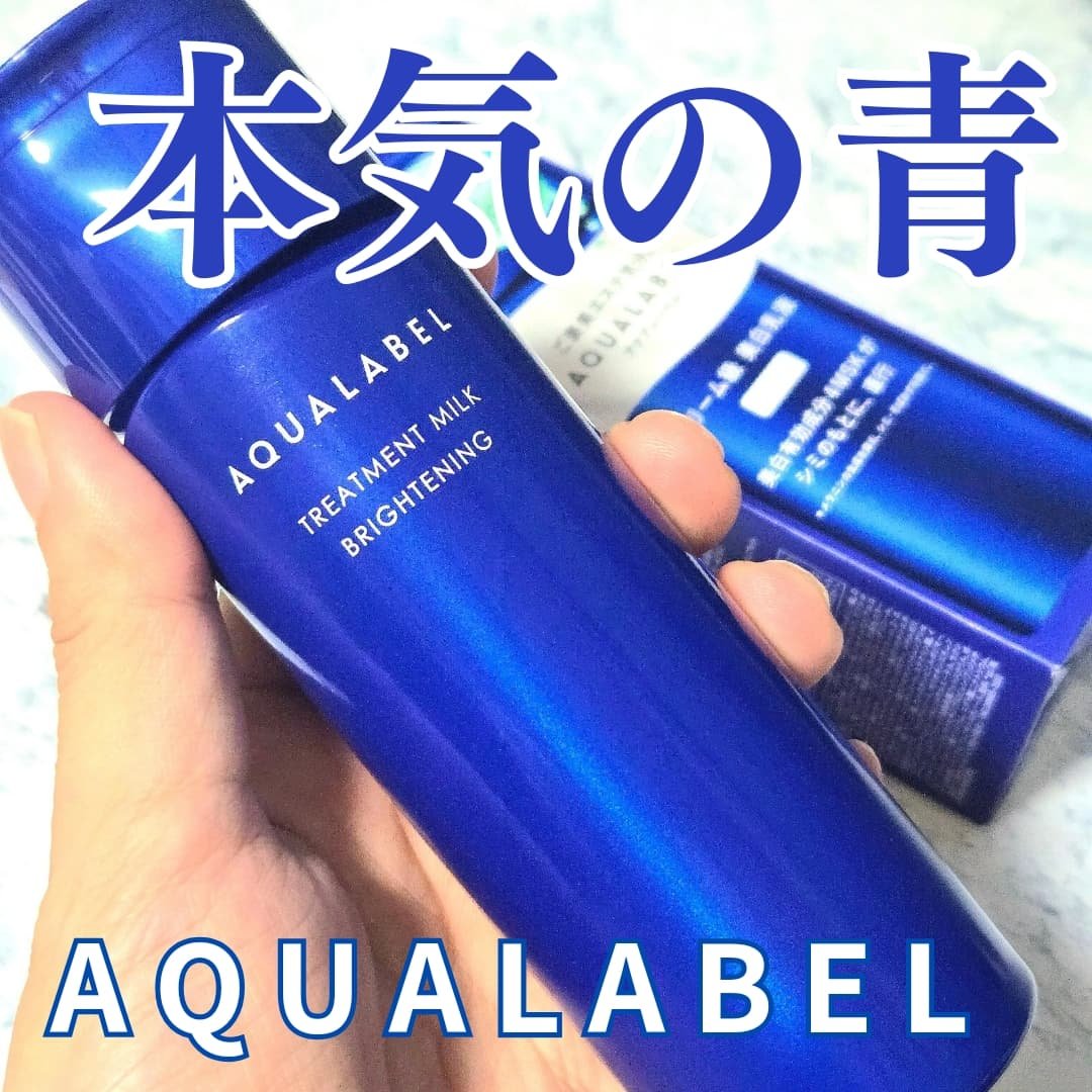 トリートメントミルク（ブライトニング） しっとり/アクアレーベル/乳液を使ったクチコミ（1枚目）