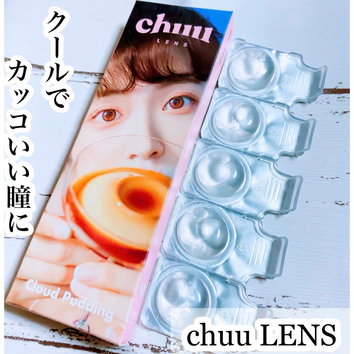Cloud Pudding /chuu LENS/カラーコンタクトレンズを使ったクチコミ(1枚目)