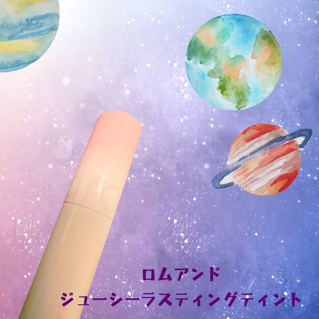 ジューシーラスティングティント/rom&nd/リップティントを使ったクチコミ（1枚目）