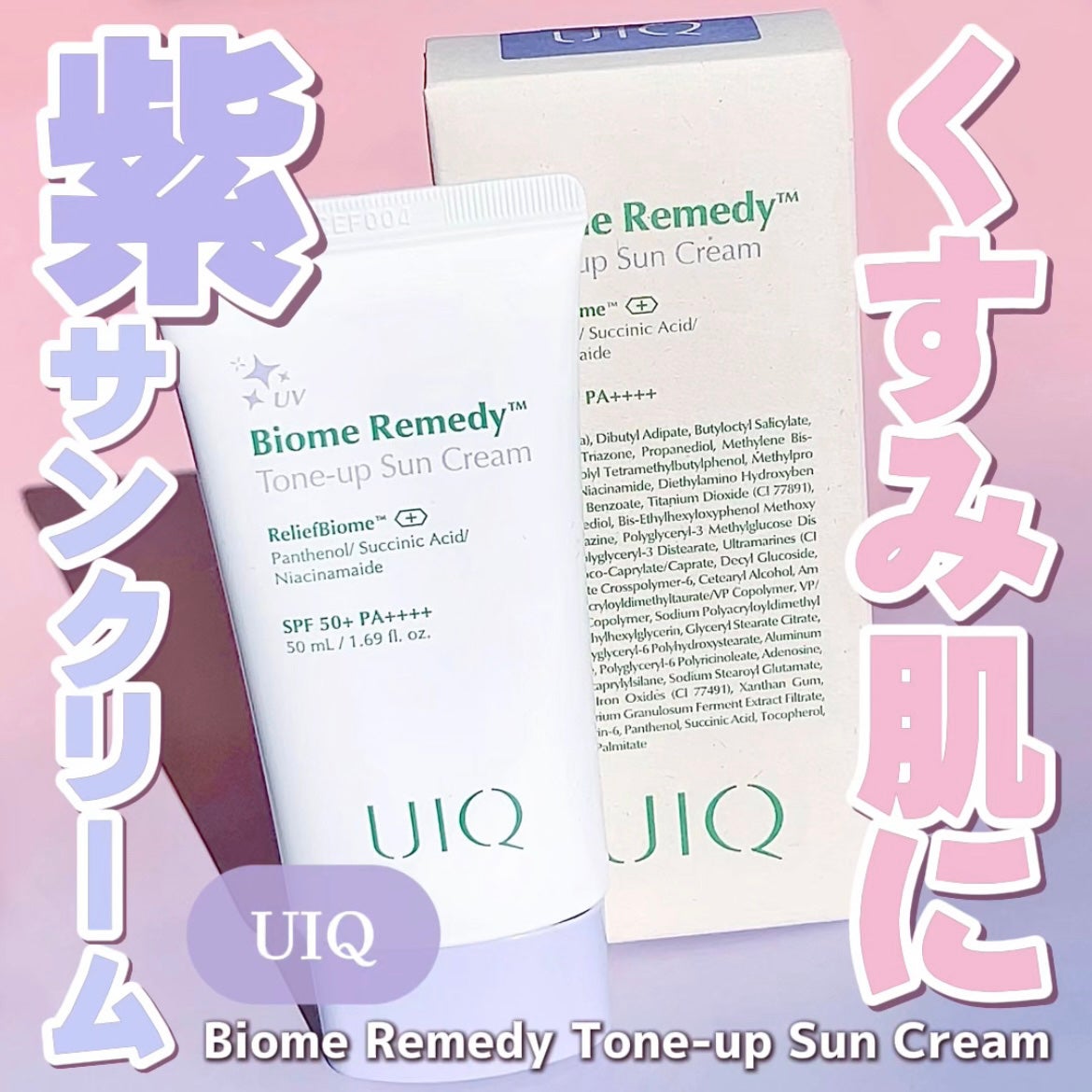 バイオームレメディパープルトーンアップUVクリーム/UIQ/日焼け止めクリームを使ったクチコミ(1枚目)
