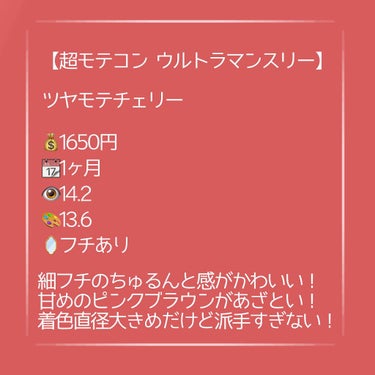 超モテコンウルトラマンスリー/モテコン/１ヶ月（１MONTH）カラコンを使ったクチコミ（2枚目）