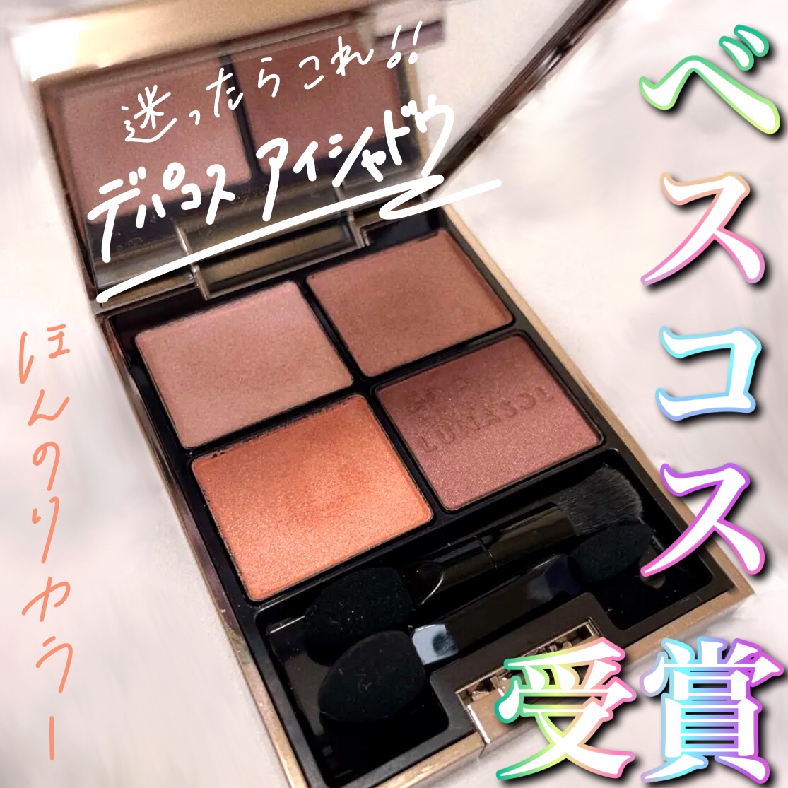 アイカラーレーション/LUNASOL/アイシャドウパレットを使ったクチコミ（1枚目）