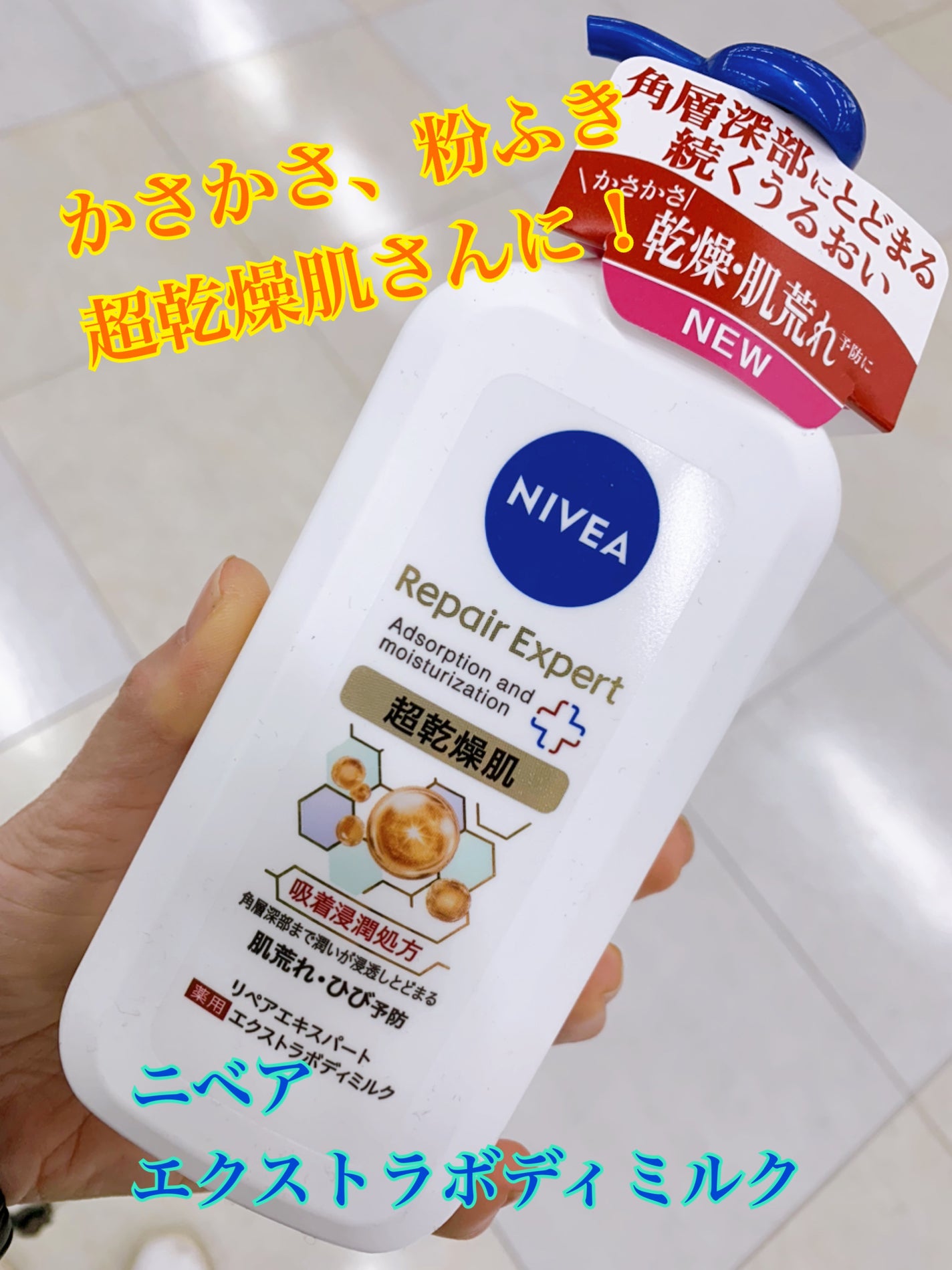 ニベア リペアエキスパート 薬用エクストラボディミルク 超乾燥肌用/ニベア/ボディミルクを使ったクチコミ(1枚目)