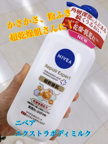 ニベア リペアエキスパート 薬用エクストラボディミルク 超乾燥肌用/ニベア/ボディミルクを使ったクチコミ(1枚目)