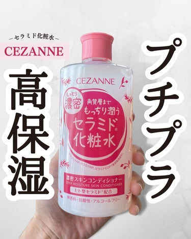 CEZANNE 濃密スキンコンディショナーのクチコミ「CEZANNE
スキンコンディショナー高保湿
500ml ¥715
⁡
気になってた化粧水♡
.....」（1枚目）