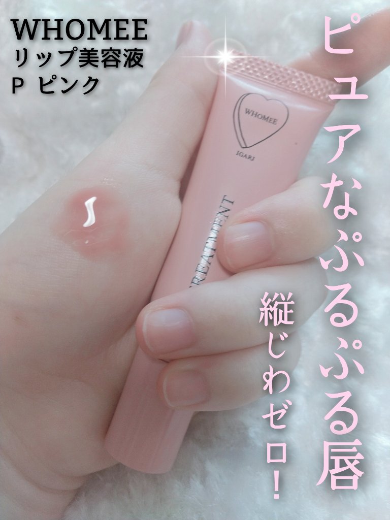 リップ美容液/WHOMEE/リップ美容液を使ったクチコミ（1枚目）