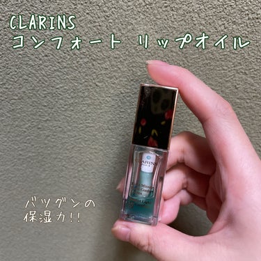 コンフォート リップオイル /CLARINS/リップグロスを使ったクチコミ（1枚目）