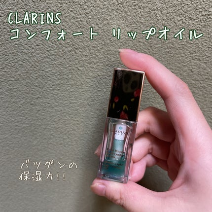 コンフォート リップオイル /CLARINS/リップグロスを使ったクチコミ(1枚目)