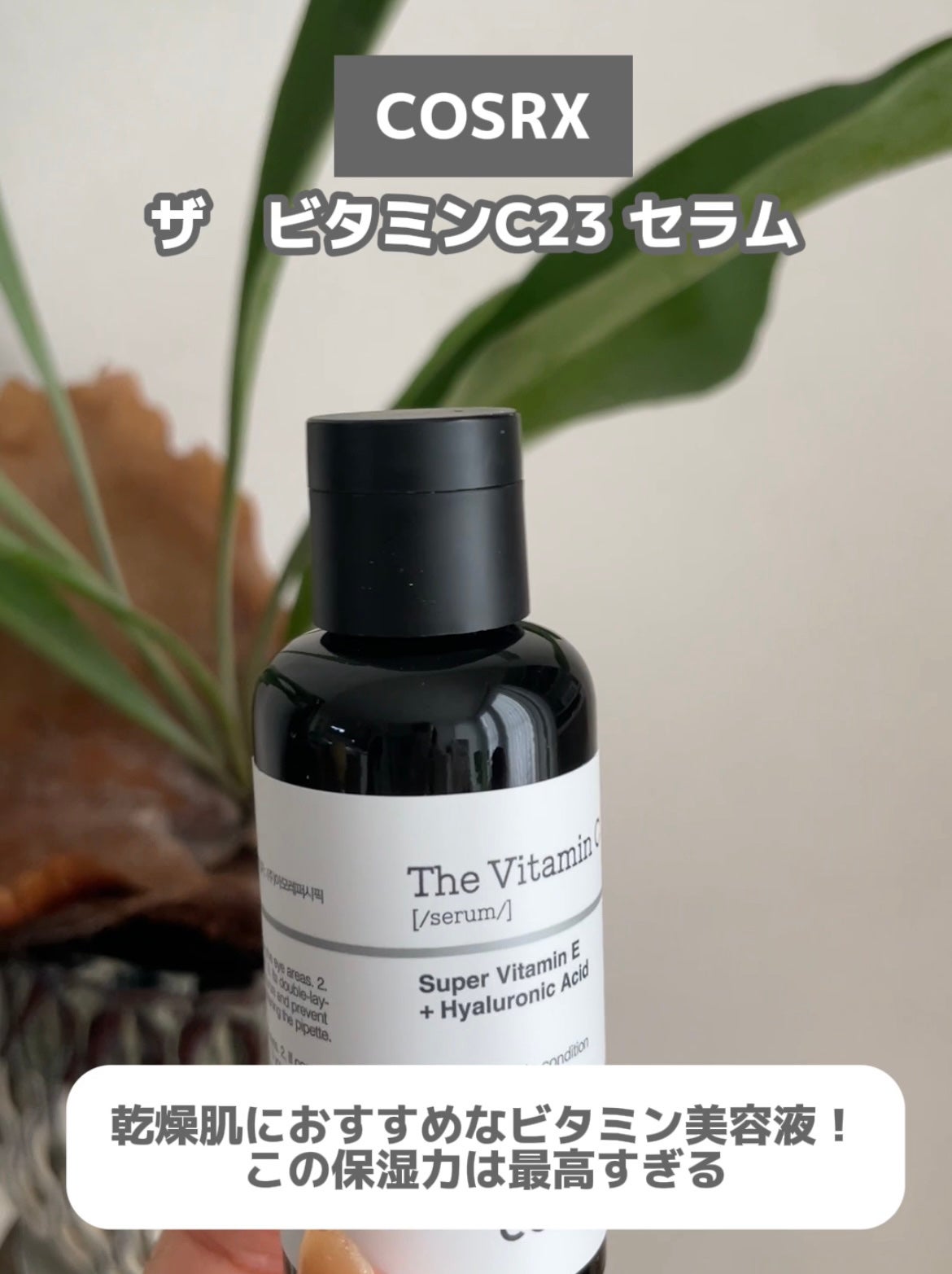 垢抜けにゃん(コスメ/ダイエット備忘録) on LIPS 「COSRXザ ビタミンC23セラム乾燥肌におすすめなビタミン美..」(1枚目)