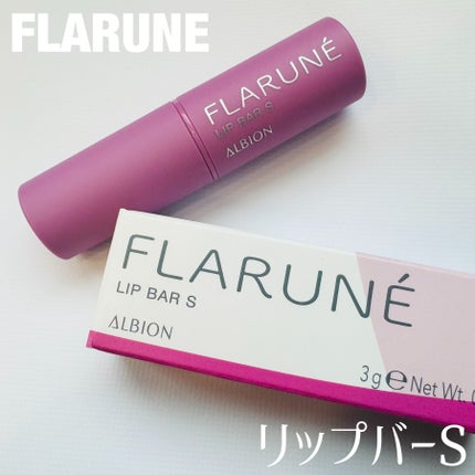 フラルネ リップバー S 〈リップトリートメント〉/ALBION/リップケアを使ったクチコミ(1枚目)