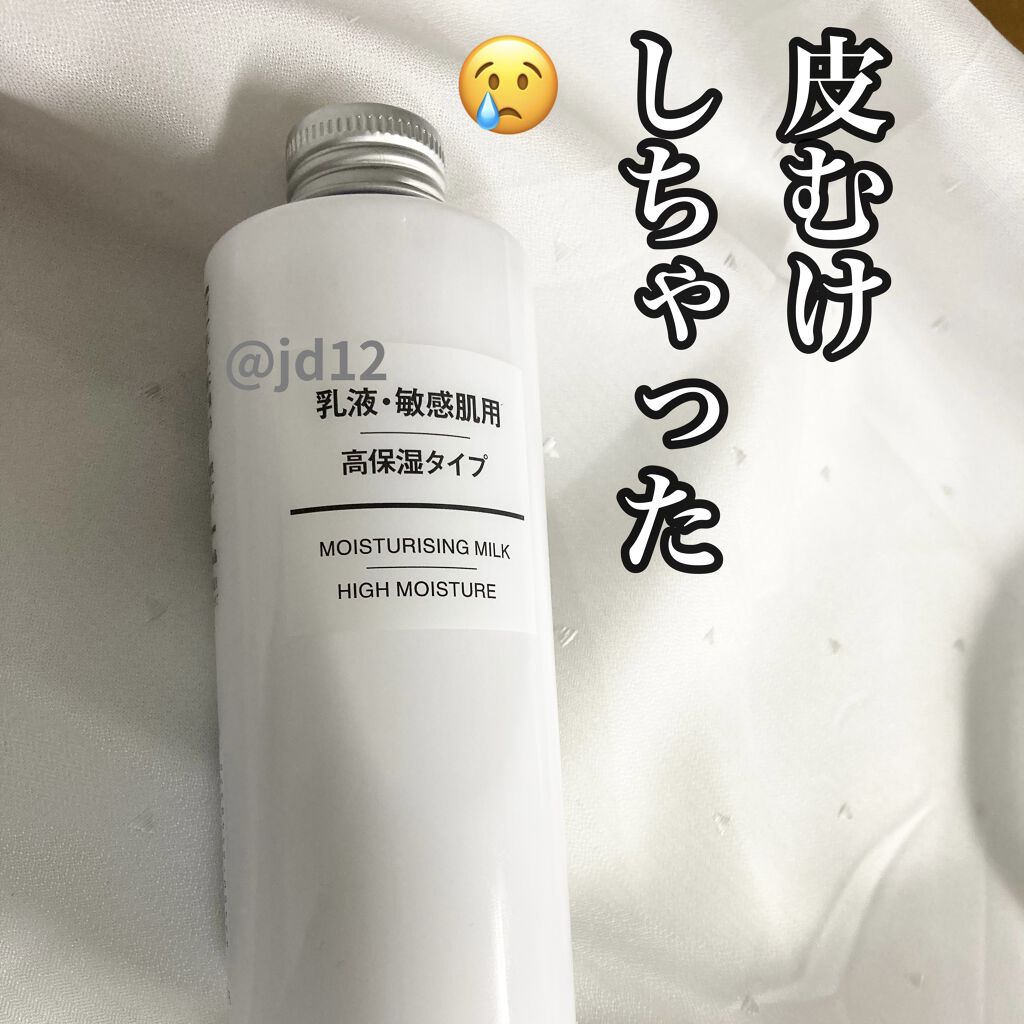 乳液・敏感肌用・高保湿タイプ/無印良品/乳液を使ったクチコミ（1枚目）