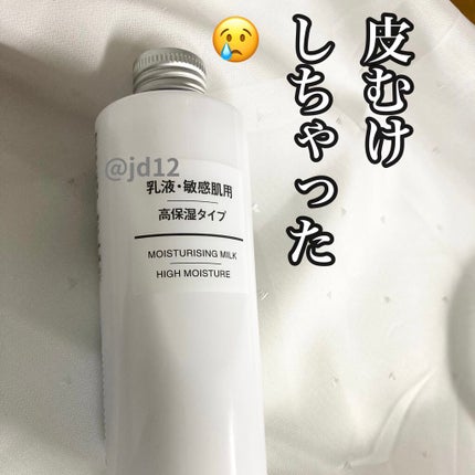 乳液・敏感肌用・高保湿タイプ/無印良品/乳液を使ったクチコミ(1枚目)