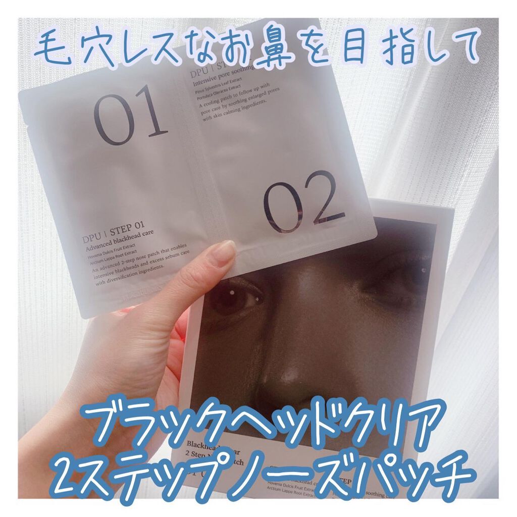 ブラックヘッドクリア2ステップノーズパッチ/DPU/シートマスク・パックを使ったクチコミ(1枚目)
