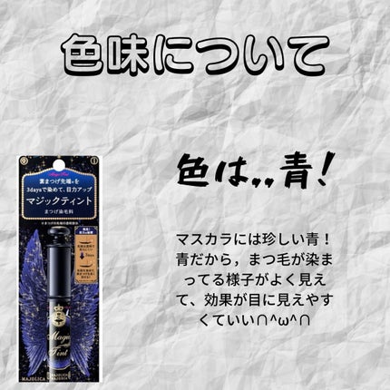 マジックティント/MAJOLICA MAJORCA/マスカラを使ったクチコミ(4枚目)