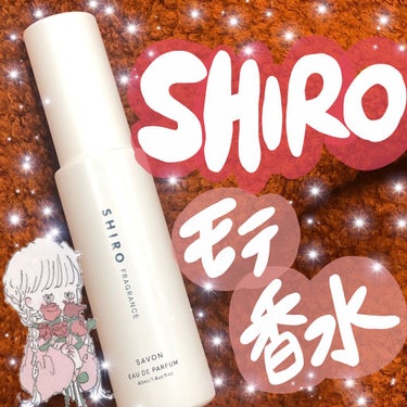 
shiroのモテ香水💕💕


こちらの香水は、みずみずしいフルーツが軽やかに香る透明感のある自然な石鹸の香りです☺️☺️


Top:レモン、オレンジ、ブラックカラント、ライチ
Middl