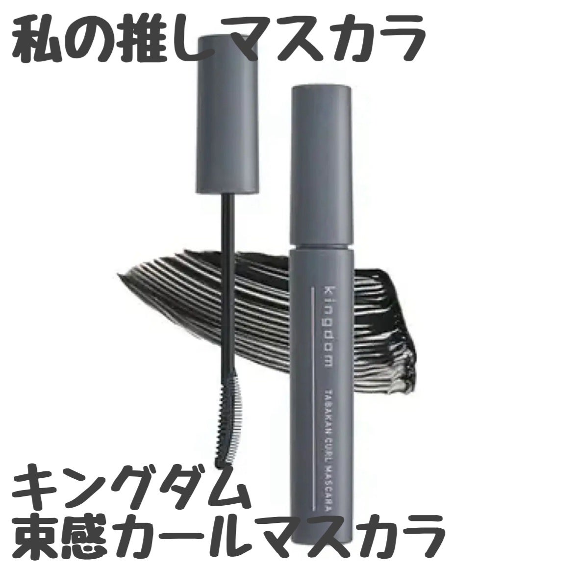 キングダム 束感カールマスカラ/キングダム/マスカラを使ったクチコミ(1枚目)